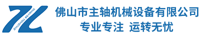 佛山(shān)市主軸機械設(shè)備有限公司
